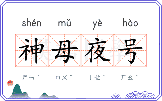 神母夜号 神母夜号
