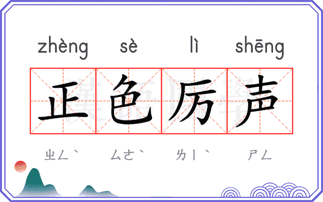 正色厉声 正色厉声