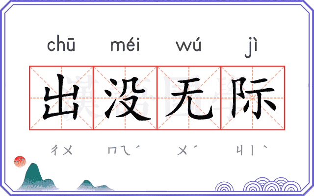 出没无际