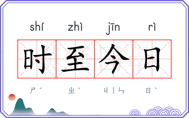 时至今日