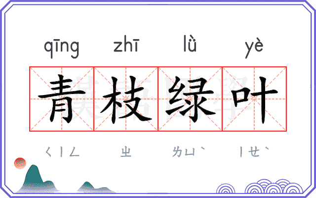 青枝绿叶 青枝绿叶