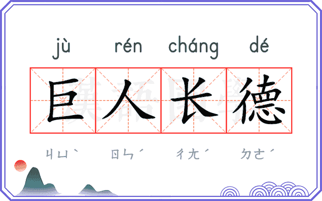 巨人长德 巨人长德