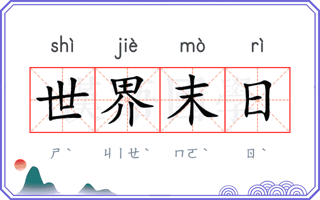 世界末日 世界末日