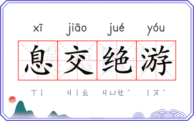 息交绝游 息交绝游