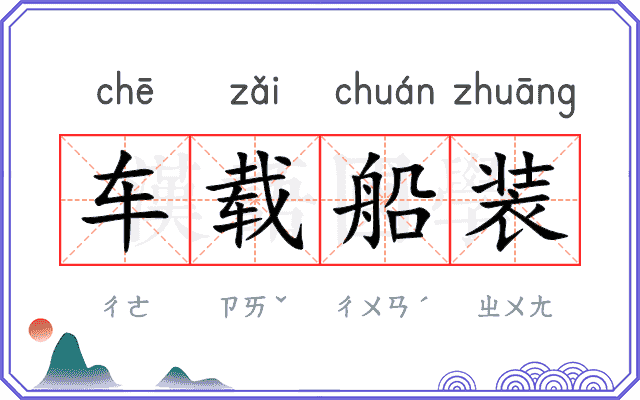 车载船装 车载船装