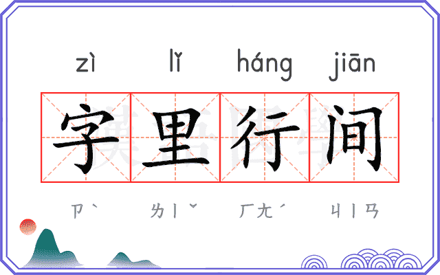 字里行间