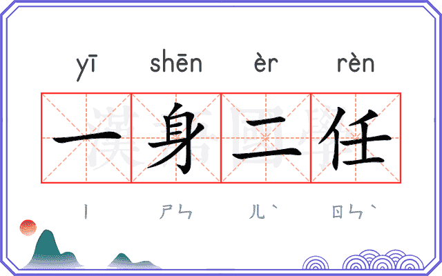 一身二任