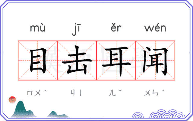 目击耳闻 目击耳闻