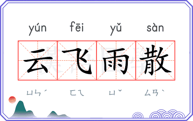 云飞雨散 云飞雨散