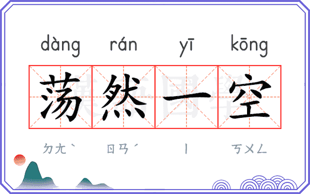 荡然一空 荡然一空