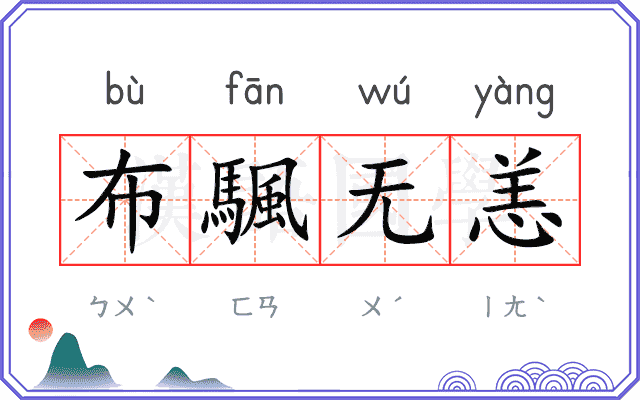 布颿无恙 布颿无恙