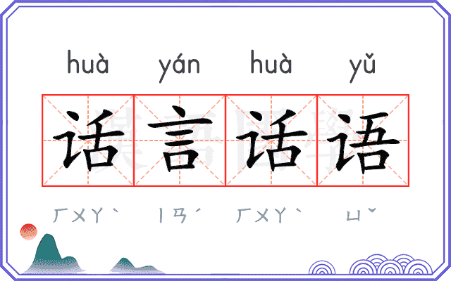 话言话语 话言话语