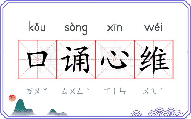 口诵心维