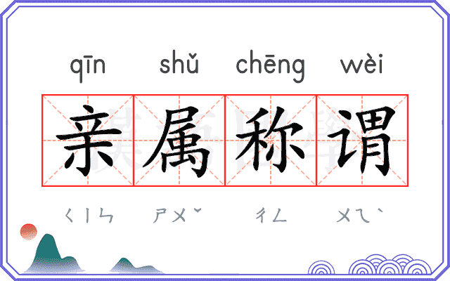 亲属称谓 亲属称谓