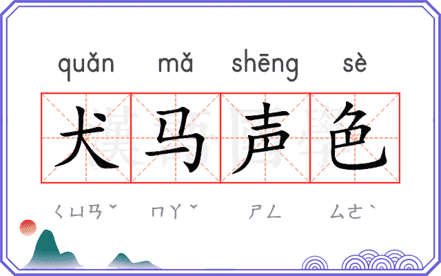 犬马声色 犬马声色