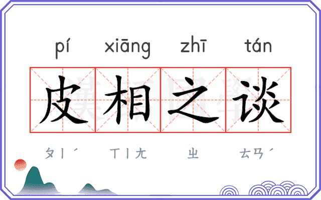 皮相之谈 皮相之谈