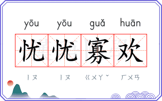 忧忧寡欢 忧忧寡欢