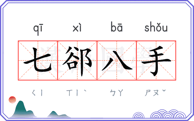 七郤八手