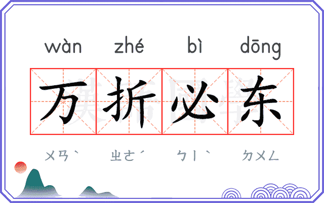 万折必东 万折必东