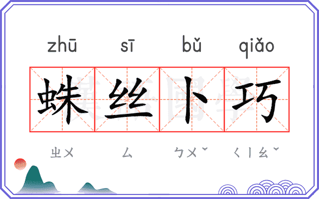 蛛丝卜巧