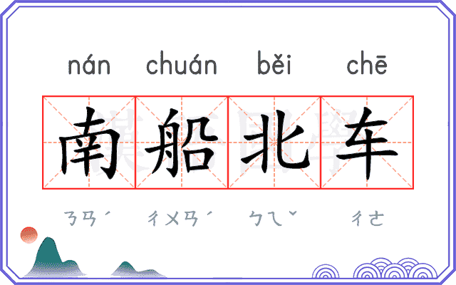 南船北车 南船北车