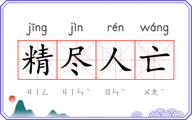 精尽人亡 精尽人亡