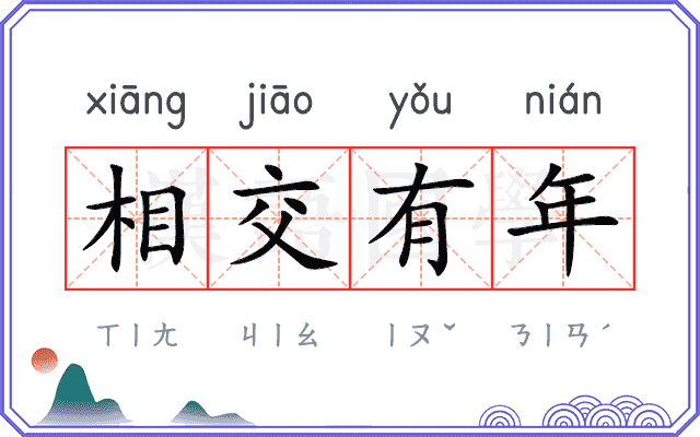 相交有年
