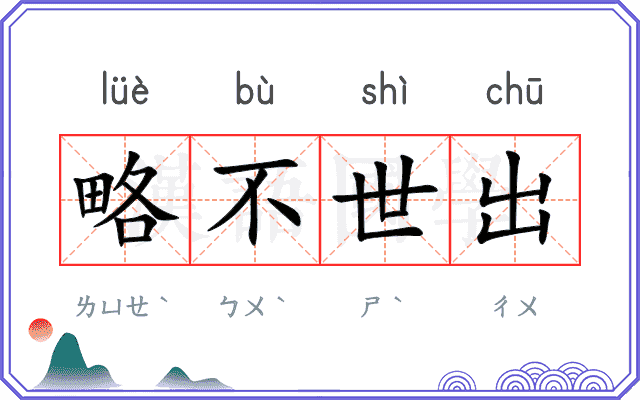 略不世出 略不世出