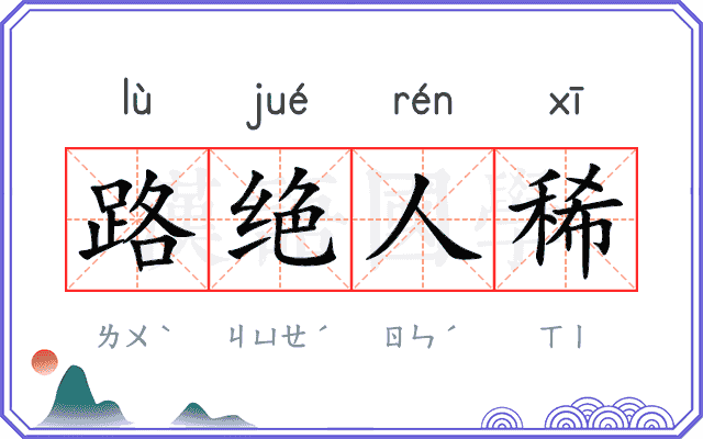 路绝人稀