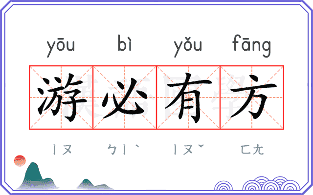 游必有方 游必有方