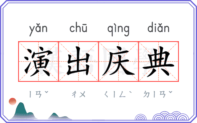 演出庆典 演出庆典