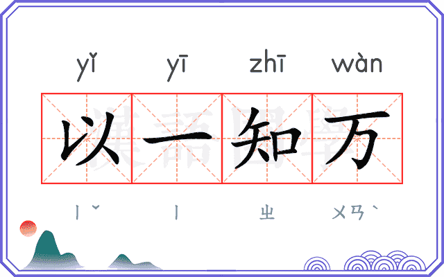 以一知万