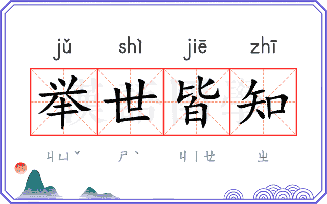 举世皆知 举世皆知