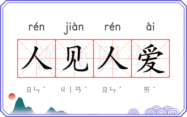 人见人爱 人见人爱