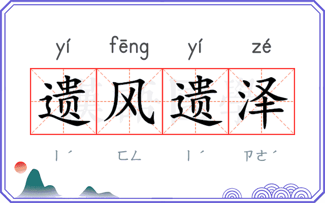 遗风遗泽 遗风遗泽