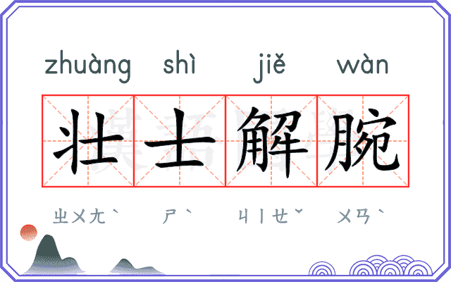 壮士解腕 壮士解腕