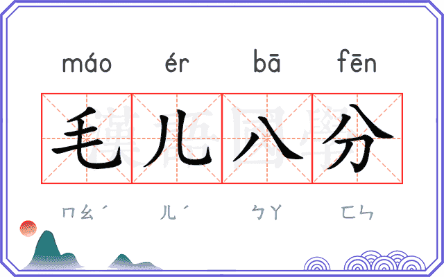 毛儿八分