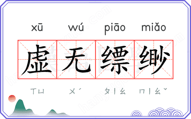 虚无缥缈