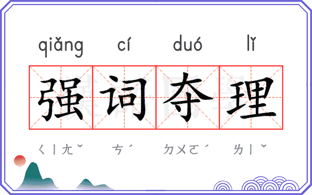 强词夺理 强词夺理