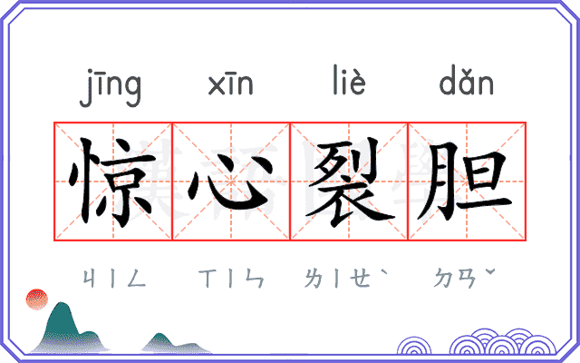 惊心裂胆 惊心裂胆