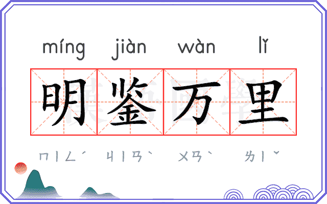 明鉴万里 明鉴万里