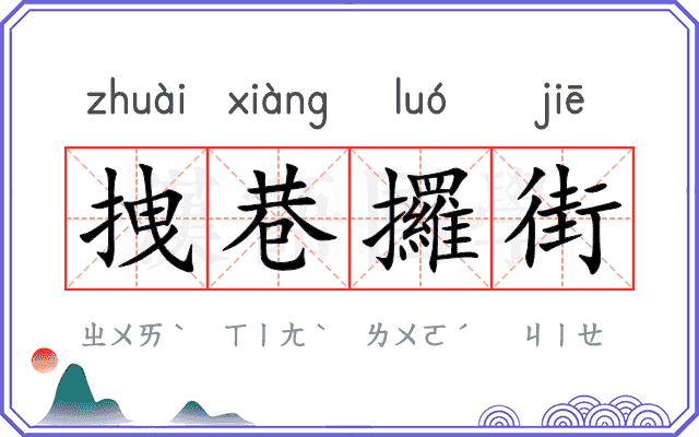 拽巷攞街 拽巷攞街