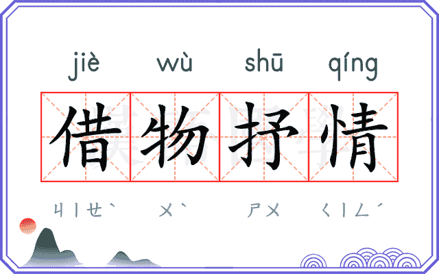 借物抒情 借物抒情