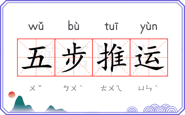 五步推运