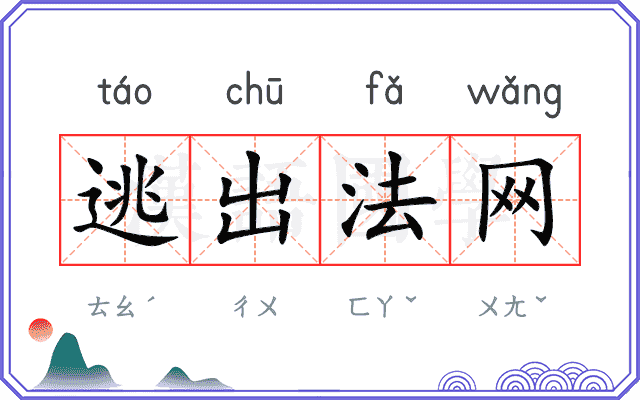 逃出法网 逃出法网