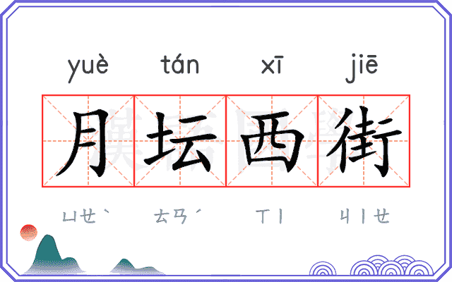 月坛西街 月坛西街