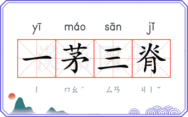 一茅三脊 一茅三脊