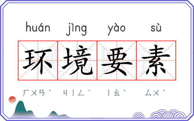 环境要素