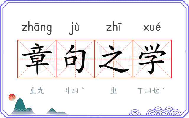章句之学