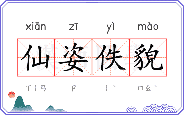 仙姿佚貌 仙姿佚貌